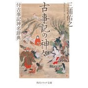 古事記の神々 付古事記神名辞典（KADOKAWA） [電子書籍]