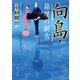 向島・箱屋の新吉（KADOKAWA） [電子書籍]