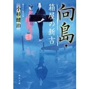 向島・箱屋の新吉（KADOKAWA） [電子書籍]