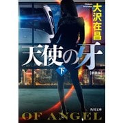 天使の牙 下 新装版（KADOKAWA） [電子書籍]