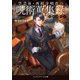 学芸員・西紋寺唱真の呪術蒐集録（KADOKAWA） [電子書籍]
