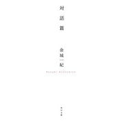 対話篇（KADOKAWA） [電子書籍]