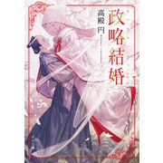 政略結婚（KADOKAWA） [電子書籍]