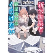 新米編集者・春原美琴はくじけない（KADOKAWA） [電子書籍]