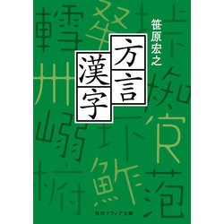 ヨドバシ.com - 方言漢字（KADOKAWA） [電子書籍] 通販【全品