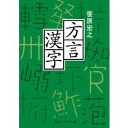 方言漢字（KADOKAWA） [電子書籍]