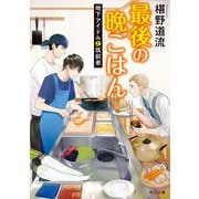 最後の晩ごはん 地下アイドルと筑前煮（KADOKAWA） [電子書籍]