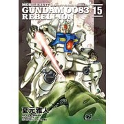 機動戦士ガンダム0083 REBELLION（15）（KADOKAWA） [電子書籍]