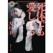 死体でも愛してる（KADOKAWA） [電子書籍]