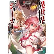 異世界はジョーカーに微笑んだ。（KADOKAWA） [電子書籍]