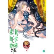異世界拷問姫外伝2 獣耳狂想曲（KADOKAWA） [電子書籍]