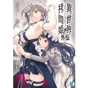 異世界拷問姫外伝3 入れ替わりロンドと眠り姫の口づけ（KADOKAWA） [電子書籍]
