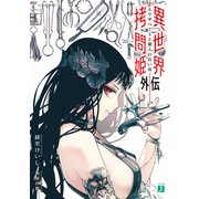 異世界拷問姫外伝 エリザベートと櫂人の長い夜（KADOKAWA） [電子書籍]