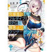 究極進化したフルダイブRPGが現実よりもクソゲーだったら（KADOKAWA） [電子書籍]