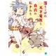 落ちこぼれ天才竜医と白衣のヒナたち【電子特典付き】（KADOKAWA） [電子書籍]