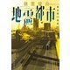 地霊都市 東京第24特別区（KADOKAWA） [電子書籍]
