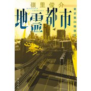 地霊都市 東京第24特別区（KADOKAWA） [電子書籍]