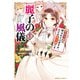 麗子の風儀 悪役令嬢と呼ばれていますが、ただの貧乏娘です（1）（KADOKAWA） [電子書籍]