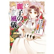 麗子の風儀 悪役令嬢と呼ばれていますが、ただの貧乏娘です（1）（KADOKAWA） [電子書籍]