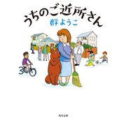 うちのご近所さん（KADOKAWA） [電子書籍]