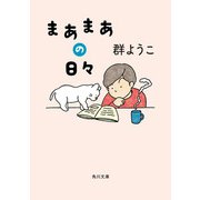 まあまあの日々（KADOKAWA） [電子書籍]