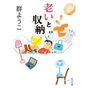 老いと収納（KADOKAWA） [電子書籍]