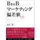 BtoBマーケティング偏差値UP（日経BP社） [電子書籍]