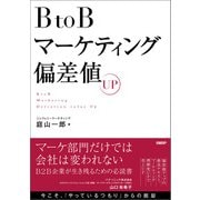 BtoBマーケティング偏差値UP（日経BP社） [電子書籍]