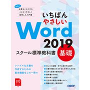いちばんやさしい Word 2019 スクール標準教科書 基礎（日経BP社） [電子書籍]