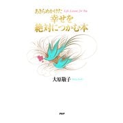 あきらめかけた幸せを絶対につかむ本（PHP研究所） [電子書籍]
