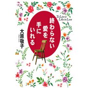 終わらない愛を手にいれる（PHP研究所） [電子書籍]