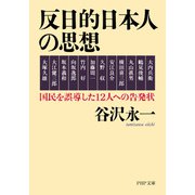 反日的日本人の思想 国民を誤導した12人への告発状（PHP研究所） [電子書籍]