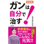 新装版 ガンは自分で治す！（KKロングセラーズ）（PHP研究所） [電子書籍]