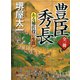 全一冊 豊臣秀長 ある補佐役の生涯（PHP研究所） [電子書籍]