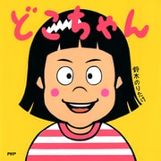 どこちゃん（PHP研究所） [電子書籍]