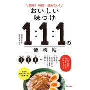 おいしい味つけ 1：1：1の便利帖（池田書店）（PHP研究所） [電子書籍]