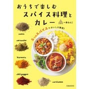おうちで楽しむ スパイス料理とカレー（池田書店）（PHP研究所） [電子書籍]
