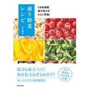 うま味凝縮 塩分控えめ さらに時短！ 凍り野菜レシピ（池田書店）（PHP研究所） [電子書籍]