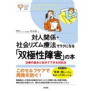 心のお医者さんに聞いてみよう 対人関係・社会リズム療法でラクになる「双極性障害」の本（大和出版） 治療の基本と自分でできる対処法（PHP研究所） [電子書籍]