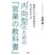 「内向型」のための「営業の教科書」（大和出版） 自分にムリせず売れる6つのステップ（PHP研究所） [電子書籍]