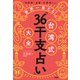 恋愛運・金運・仕事運etc. 世界一当たる！ 台湾式「36干支占い」大全（大和出版）（PHP研究所） [電子書籍]