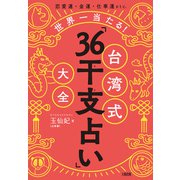 恋愛運・金運・仕事運etc. 世界一当たる！ 台湾式「36干支占い」大全（大和出版）（PHP研究所） [電子書籍]