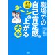 1万人超を救ったメンタル産業医の 職場での「自己肯定感」がグーンと上がる大全（大和出版）（PHP研究所） [電子書籍]