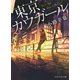 東京カウガール（PHP研究所） [電子書籍]