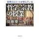 世界のエリートが学んでいる哲学・宗教の授業（PHP研究所） [電子書籍]