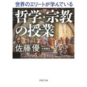 世界のエリートが学んでいる哲学・宗教の授業（PHP研究所） [電子書籍]