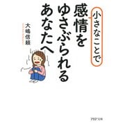 小さなことで感情をゆさぶられるあなたへ（PHP研究所） [電子書籍]