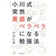 （小川式）突然英語がペラペラになる勉強法（PHP研究所） [電子書籍]