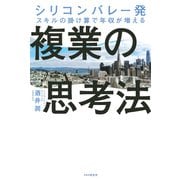 シリコンバレー発 スキルの掛け算で年収が増える 複業の思考法（PHP研究所） [電子書籍]
