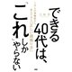 できる40代は、「これ」しかやらない 1万人の体験談から見えてきた「正しい頑張り方」（PHP研究所） [電子書籍]